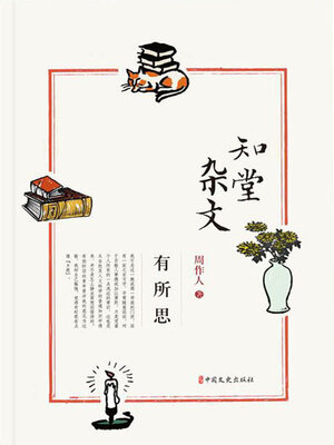 cover image of 知堂杂文·有所思